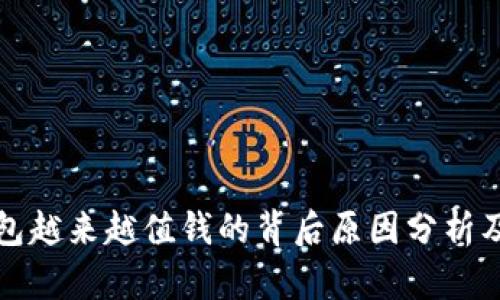 区块链钱包越来越值钱的背后原因分析及未来趋势