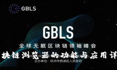 区块链浏览器的功能与应用详解