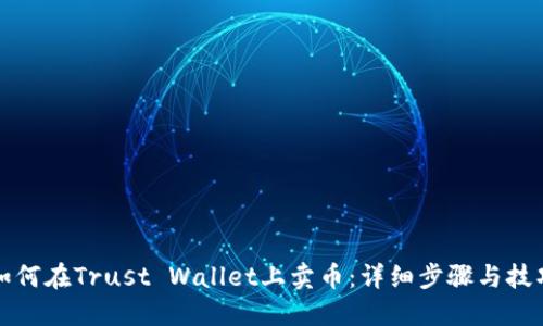 如何在Trust Wallet上卖币：详细步骤与技巧