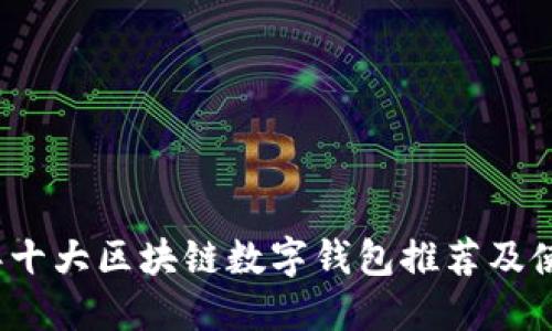 2023年十大区块链数字钱包推荐及使用指南