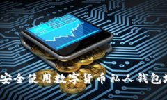 如何安全使用数字货币私人钱包地址？