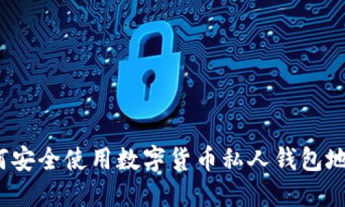 如何安全使用数字货币私人钱包地址？