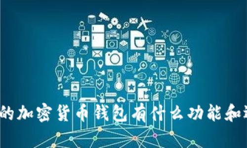 现在的加密货币钱包有什么功能和选择？