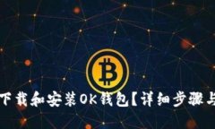 如何下载和安装OK钱包？详细步骤与指南