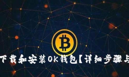 如何下载和安装OK钱包？详细步骤与指南