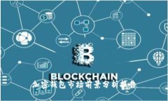 加密钱包市场前景分析报告