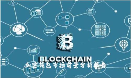 加密钱包市场前景分析报告