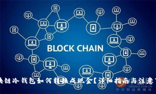 区块链冷钱包如何转换成现金？详细指南与注意事项
