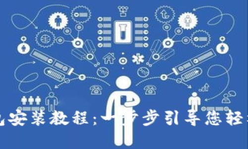小狐狸钱包安装教程：一步步引导您轻松完成安装