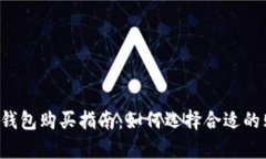 Safepal钱包购买指南：如何选择合适的购买渠道