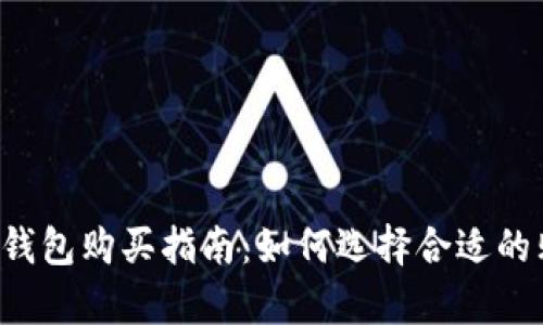 Safepal钱包购买指南：如何选择合适的购买渠道