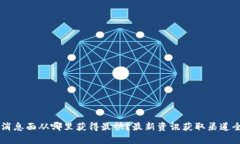 币圈消息面从哪里获得最快？最新资讯获取渠道