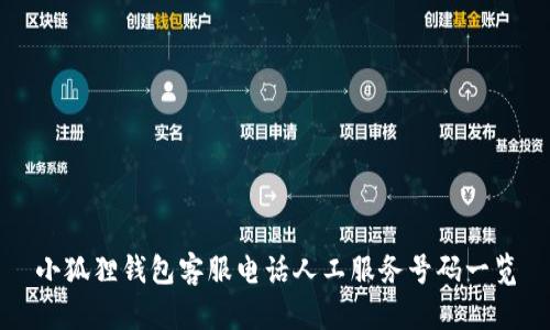 小狐狸钱包客服电话人工服务号码一览