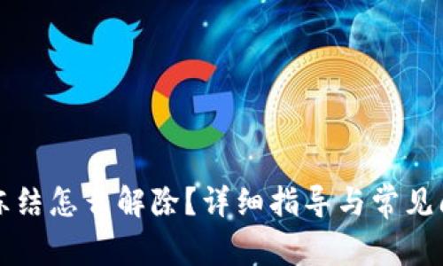 冷钱包冻结怎么解除？详细指导与常见问题解析