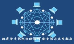 数字货币钱包的助记词：安全性与使用指南