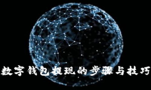 数字钱包提现的步骤与技巧
