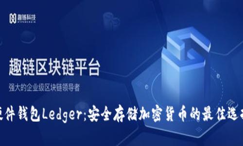 硬件钱包Ledger：安全存储加密货币的最佳选择