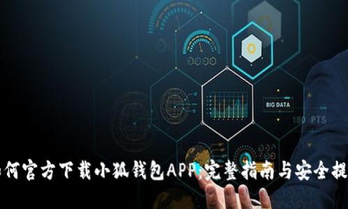 如何官方下载小狐钱包APP：完整指南与安全提示