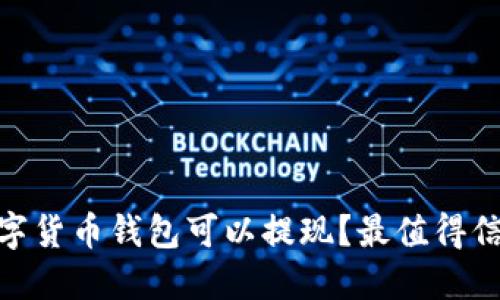 : 哪个数字货币钱包可以提现？最值得信赖的选择