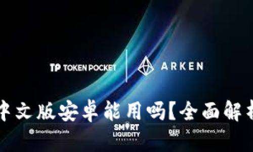 小狐狸钱包中文版安卓能用吗？全面解析与使用指南