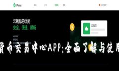数字货币交易中心APP：全面了解与使用指南