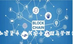 电子钱包与加密货币：如何安全存储与管理你的