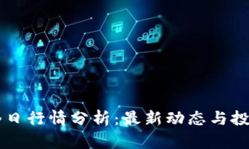 币圈今日行情分析：最新动态与投资策略