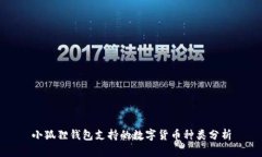 小狐狸钱包支持的数字货币种类分析