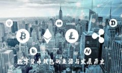 数字货币钱包的来源与发展历史