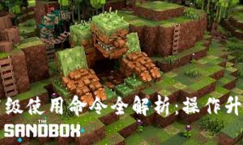 区块链钱包高级使用命令全解析：操作升级与安全指南