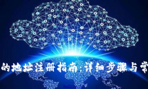 区块链钱包的地址注册指南：详细步骤与常见问题解答