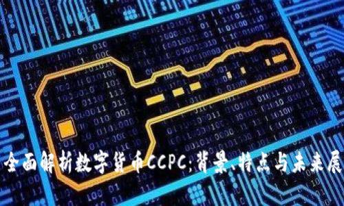 : 全面解析数字货币CCPC：背景、特点与未来展望