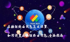 区块链路由钱包怎么设置如何设置区块链路由钱