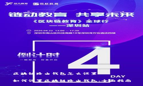 区块链路由钱包怎么设置

如何设置区块链路由钱包：全面指南