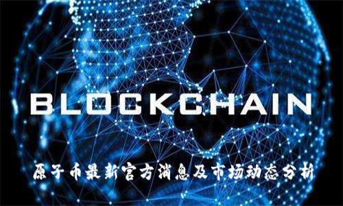 原子币最新官方消息及市场动态分析
