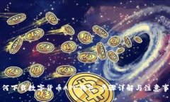 如何下载数字货币APP钱包：步骤详解与注意事项