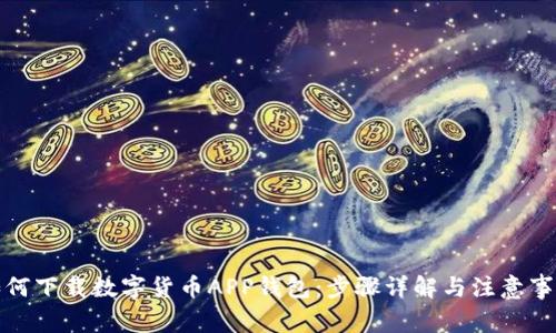 如何下载数字货币APP钱包：步骤详解与注意事项