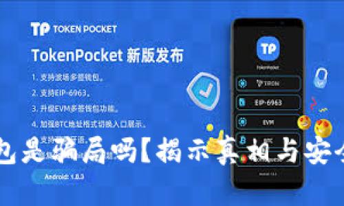 区块链钱包是骗局吗？揭示真相与安全使用指南