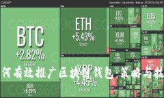 如何有效推广区块链钱包：策略与技巧