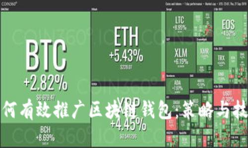 如何有效推广区块链钱包：策略与技巧