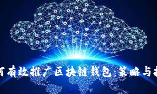 如何有效推广区块链钱包：策略与技巧