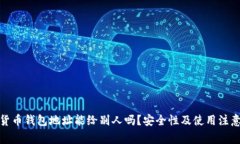 加密货币钱包地址能给别人吗？安全性及使用注