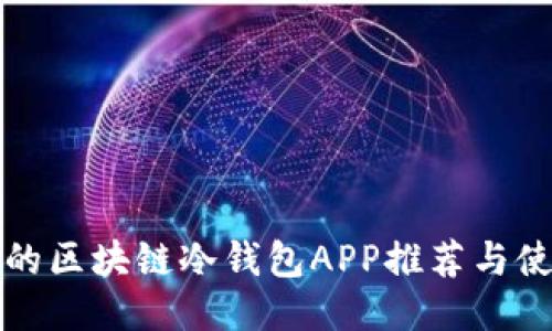 最安全的区块链冷钱包APP推荐与使用指南