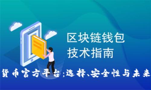 数字货币官方平台：选择、安全性与未来发展