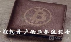 电子钱包开户的业务流程全解析