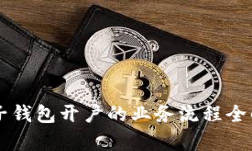 电子钱包开户的业务流程全解析
