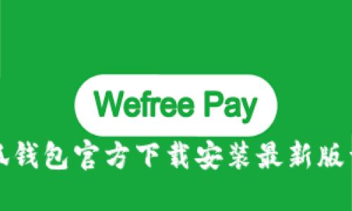 小狐钱包官方下载安装最新版详解