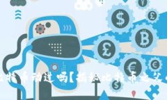 中本聪的比特币动过吗？揭秘比特币之父的神秘