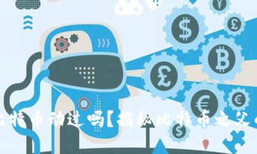 中本聪的比特币动过吗？揭秘比特币之父的神秘踪迹