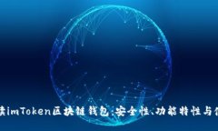 全面解读imToken区块链钱包：安全性、功能特性与